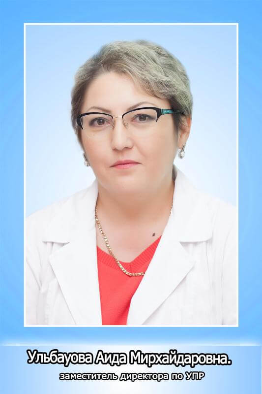 Ульбауова Аида Мирхайдаровна